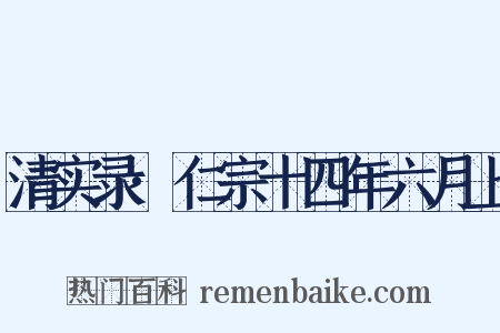 清实录·仁宗十四年六月上是什么意思的图片